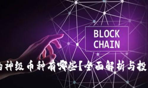 区块链中的神级币种有哪些？全面解析与投资前景分析