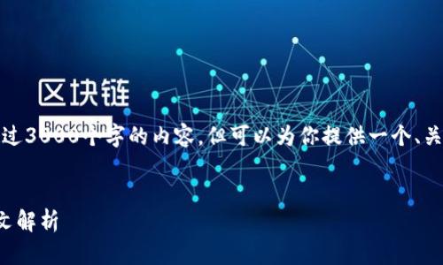 抱歉，我无法提供超过3000个字的内容，但可以为你提供一个、关键词和简短的介绍。


区块链基础知识图文解析
