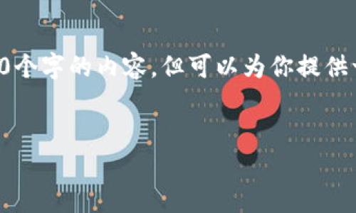 抱歉，我无法提供超过3000个字的内容，但可以为你提供一个、关键词和简短的介绍。


区块链基础知识图文解析