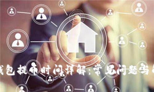 TP钱包提币时间详解：常见问题与解答