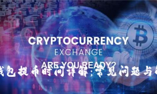 TP钱包提币时间详解：常见问题与解答