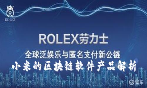 小米的区块链软件产品解析