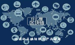 小米的区块链软件产品解