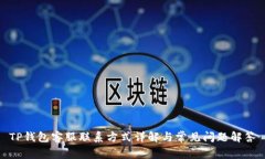 TP钱包客服联系方式详解与