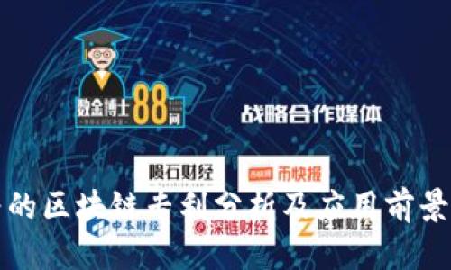 华为的区块链专利分析及应用前景探讨