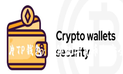三星发布超级芯片TP钱包：引领数字货币与安全支付的新时代