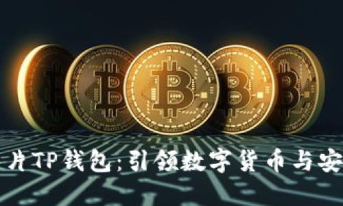 三星发布超级芯片TP钱包：引领数字货币与安全支付的新时代