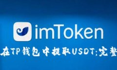如何在TP钱包中提取USDT：
