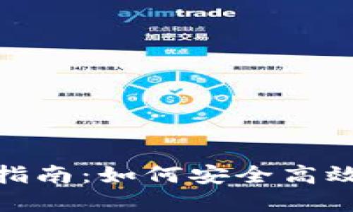 TP钱包出金指南：如何安全高效地提取资金