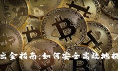 TP钱包出金指南：如何安全