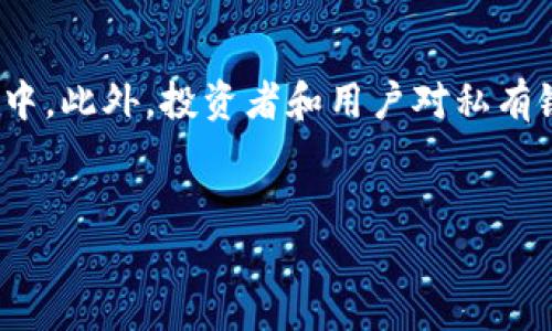 区块链私有链的用途分类及其应用分析
区块链, 私有链, 用途分类/guanjianci

引言
区块链技术的出现改变了许多行业的运作模式，其中私有链（也称联盟链）成为一种重要的应用形式。与公共链不同，私有链仅限特定组织或用户参与，具有更高的隐私性和安全性。本文将对区块链私有链的用途进行详细分类分析，并探讨其在各个行业的实际应用。

区块链私有链的定义
私有链是一种可以被特定组别的用户所控制的区块链网络。这种网络不对外开放，仅允许授权的成员加入。私有链的设计理念在于提供更高的控制权、更强的隐私保护及更快的交易速度，适用于需要高度信任和高效性的场景。

区块链私有链的用途分类
私有链的应用广泛且多样，主要可以从以下几个方面进行分类：

h41. 金融服务/h4
在金融服务领域，私有链的应用可以帮助银行等金融机构实现更高效的支付结算流程。例如，多个银行之间可以通过私有链共享交易信息，减少由于信息不对称而引发的错误和欺诈。此外，私有链在资产管理、证券交易和合规性管理等方面也有着广泛的应用，能够确保交易透明且可追踪。

h42. 供应链管理/h4
私有链在供应链管理中的应用能够提高透明度和可追溯性。许多企业利用私有链记录产品从生产到交付的每一个环节，确保产品质量和安全。通过私有链，各参与方可以实时查看相关信息，减少因信息差异导致的争议，提高供应链的整体效率。

h43. 医疗卫生/h4
在医疗领域，私有链可用于患者数据的安全存储和共享。利用私有链技术，医疗机构可以安全地存储患者的医疗记录，并在授权的情况下与其他医院或医生共享。这不仅可以减少信息孤岛现象，还能提高患者治疗的精准度和效率。

h44. 政务服务/h4
许多政府机构开始应用私有链技术来提升政务透明度和效率。如土地注册、税务管理等，可以通过私有链来保存不可篡改的数据记录，确保公民的信息安全，同时简化公民与政府之间的互动流程。

问题探讨
在讲述完区块链私有链的用途分类后，我们将进一步探讨关于私有链的一些关键问题，这些问题有助于更全面地理解私有链的优势和挑战。

问题一：私有链与公共链的区别是什么？
私有链与公共链的最大区别在于对参与者的限制性。公共链如比特币和以太坊任何人都可以参与，而私有链则限制在特定的组织或用户之内。这种限制使得私有链在隐私性、交易速度和资源管理上具有优势。公共链需要通过共识机制来确保网络的安全，而私有链通常依赖于预先选定的节点，因而可以在确保安全的同时实现更高的交易效率。在数据处理方面，私有链可以根据需要进行调整，以适应特定业务需求，而公共链则往往受到更严格的协议限制。

问题二：私有链在金融服务中的优势和挑战有哪些？
私有链在金融服务中的优势明显。首先是提高了交易的透明性和安全性，参与各方可以实时访问交易数据，降低了欺诈行为的发生几率。其次，私有链可以有效减少跨机构交易的时间，提高结算效率。此外，私有链还便于合规审计，因为所有交易信息都可以追溯和查询。
然而，私有链也面临一些挑战。首先是开发和维护成本较高，组织需要投入资源来搭建和维护私有链。其次，参与者之间需要建立足够的信任，以确保私有链能够高效运作。最后，在治理结构上，如何解决利益冲突、达成共识等问题也是私有链需面对的重要挑战。

问题三：如何确保私有链的安全性？
私有链的安全性是其应用的关键，确保私有链安全的方法包括多个方面。首先，参与者的身份认证机制至关重要，只有经过身份验证的用户才能加入网络。其次，数据加密技术的应用可以保护交易数据的隐私，防止未授权访问。此外，定期进行安全审计和漏洞检测也是必要的，能够及早发现潜在的安全威胁并采取措施。此外，设置网络监控以识别异常行为，并及时做出反应也是保障私有链安全的有效手段。

问题四：未来私有链的发展趋势如何？
未来，私有链的发展趋势将集中在几个方面。首先，将更加注重与现有系统的集成，通过API等方式实现交互。其次，随着技术的不断成熟和应用场景的扩大，私有链的采用将更加普遍，特别是在金融机构和大型企业中。此外，投资者和用户对私有链的信任度将逐渐提高，导致更多组织愿意采用私有链解决方案。最后，围绕私有链的行业标准化和治理结构将愈加重要，以确保可持续发展和广泛应用。 

结论
区块链私有链在各个行业的应用前景广阔，尽管存在一些挑战，但其带来的高效性和可信任性是其他技术难以匹敌的。通过不断探索和完善，私有链将为企业和组织创造更大的价值，推动数字化转型的进程。
