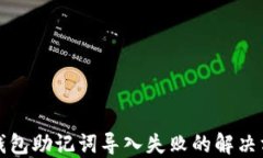 TP钱包助记词导入失败的解
