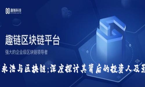  罗永浩与区块链：深度探讨其背后的投资人及影响