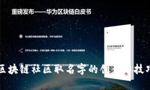 区块链社区取名字的创意与技巧