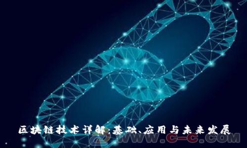 区块链技术详解：基础、应用与未来发展