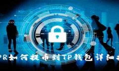 CSPR如何提币到TP钱包详细