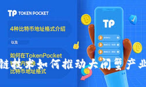 区块链技术如何推动大闸蟹产业升级