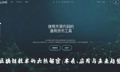 区块链技术的大热解密：