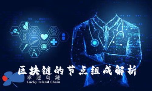 区块链的节点组成解析