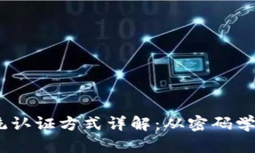 :区块链系统认证方式详解：从密码学到共识机制