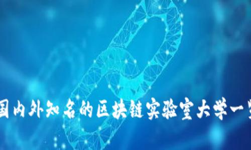 国内外知名的区块链实验室大学一览