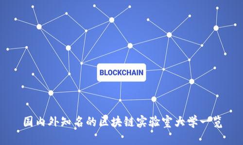 国内外知名的区块链实验室大学一览