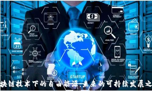   
区块链技术下的自由能源：未来的可持续发展之路