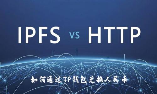 如何通过TP钱包兑换人民币