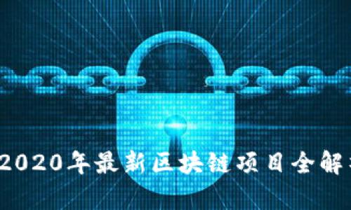  2020年最新区块链项目全解析