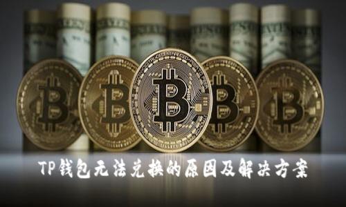 TP钱包无法兑换的原因及解决方案