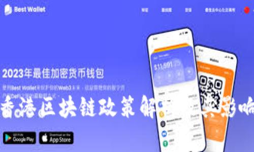 香港区块链政策解析及其影响