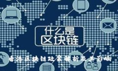 香港区块链政策解析及其