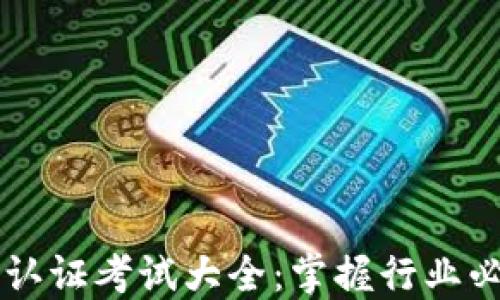 
区块链认证考试大全：掌握行业必备技能