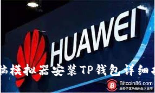 电脑模拟器安装TP钱包详细指南
