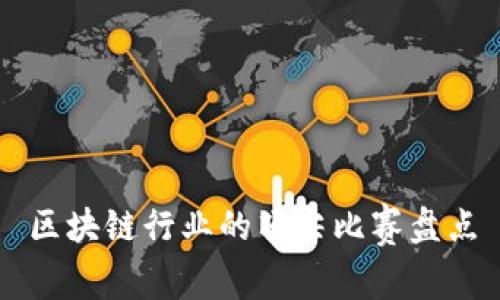 区块链行业的顶尖比赛盘点