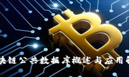 区块链公共数据库概述与应用解析