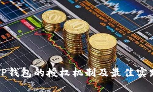 TP钱包的授权机制及最佳实践