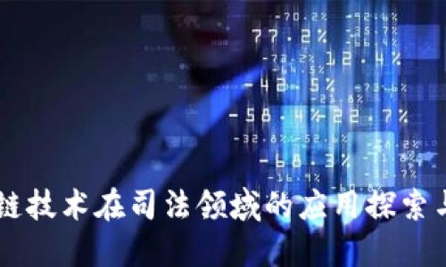 区块链技术在司法领域的应用探索与展望