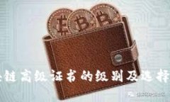 区块链高级证书的级别及