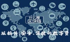 TP钱包网页版插件：安全、
