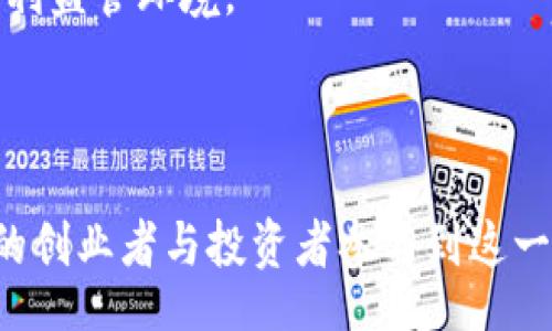 //guanjianci

区块链中国明星有哪些？

区块链技术的迅猛发展，让我们见证了各种新兴企业以及个人的崛起。在中国，区块链行业也出现了不少明星人物，他们在技术、应用、投资等领域的成就，引领了中国乃至全球区块链的发展潮流。本文将深入探讨中国区块链明星及其背后的故事。

1. 区块链的基本概念

区块链技术最初是作为比特币的底层技术而被提出的，它的核心理念是去中心化、透明性和不可篡改。这种技术的广泛应用范围超出了数字货币的范畴，而逐渐向金融、供应链管理、医疗、版权保护等多个领域扩展。

在中国，随着政府对区块链产业的扶持和鼓励，越来越多的公司和个人进入这个市场，推动了技术的普及和创新。

2. 中国区块链领域的明星人物

在中国区块链领域，有数位杰出人物被称为“明星”。他们凭借技术能力、商业洞察以及市场预见力，不断推动着行业的发展。以下是一些具有代表性的区块链明星：

1）strong吴忌寒/strong - 比特大陆创始人，致力于加速比特币挖矿的硬件发展。他的公司在全球范围内占有重要市场份额，为比特币的普及做出了贡献。吴忌寒也是区块链技术普及的践行者，在行业内享有盛誉。

2）strong王峰/strong - 以太坊的早期投资者之一，并在区块链领域多次开展演讲和论坛。他的对区块链的深刻理解，以及对未来技术发展的思考，使他成为区块链领域重要的舆论领袖。

3）strong何一/strong - 币安的联合创始人之一，币安是全球最大的加密货币交易所之一。何一在敏锐捕捉市场机会的能力上展现出了极大的天赋，吸引了众多投资者的关注。

4）strong李笑来/strong - 一位著名的区块链投资者，以其在比特币投资领域的成功而闻名。他在投资界的声望和影响力使他成为了不少人眼中的区块链明星。

3. 区块链明星对行业的影响

区块链明星们凭借各自的专业背景和商业头脑，推动了区块链行业的多个领域的快速发展。他们通过技术创新、市场开拓和产业合作，提升了区块链在各行各业的应用，同时也形成了良好的行业生态。

明星们的成功不仅体现在个人成就上，更在于他们对整个行业的推动力。例如，吴忌寒通过比特大陆引领比特币挖矿硬件的发展，帮助更多人进入这一领域，一定程度上推动了比特币的应用普及。何一通过币安的成功运营，不仅提高了数字货币交易的用户体验，也间接增加了对区块链技术的关注度。

4. 区块链明星面临的挑战

尽管区块链明星在行业内取得了一定的成就，但他们依然面临诸多挑战。包括技术的快速迭代、市场的不确定性、政策的监管变化等，均可能影响到他们的业务和未来发展。

例如，近几年来，政府对虚拟货币及相关业务的加强监管无疑给区块链企业带来了压力。虽然这可以促进市场的规范化，但也可能限制创业公司的融资与发展机会。同时，随着市场竞争的加剧，明星企业面临的挑战也在加大，如何持续创新与保持竞争优势是他们面临的首要任务。

在这样的大环境下，区块链明星的广泛影响力与责任感，更强调了行业内的合作、共享及开放的必要性，以便共同应对未来的挑战。

相关问题

1. 区块链技术的未来发展趋势是什么？

strong区块链技术的未来发展趋势将涵盖多个方面：/strong

首先是技术的不断成熟。随着更多的企业和开发者进入区块链领域，技术将得到进一步的完善与成熟，尤其是在性能、安全、易用性等方面。

其次，跨链技术的研究将成为重点。不同的区块链系统之间如何实现互通互换信息，是区块链行业必须面对的挑战，跨链技术的发展将推动区块链生态系统的整合。

第三，区块链与人工智能、大数据等新兴技术的结合，将推动各行业的转型升级。通过将区块链技术与其他技术结合，可以大大提高数据的安全性和透明性。

最后，政策法规的逐步完善，将有助于区块链行业的健康发展。政府对区块链的重视与支持，将会带来更多的合法合规的商业机会。

2. 区块链行业投资机会有哪些？

strong区块链行业的投资机会渗透到多个领域：/strong

首先是基础设施建设类项目，比如区块链平台、虚拟货币交易所、钱包及其他底层技术的开发。投资这些项目，能帮助构建更加健康的生态体系。

其次是应用场景类的投资，随着各行各业对区块链技术的逐步认可，实际应用不断增加，包括金融、物流、医疗、保险等领域的项目，都是值得关注的投资机会。

再者，随着NFT（非同质化代币）、DeFi（去中心化金融）等新兴领域的崛起，相关项目也展现出了良好的投资前景。

最后，考虑到投资风险，选择那些有实际应用和商业模式的区块链项目，会显得尤为重要，需保持谨慎态度。

3. 区块链技术如何影响传统行业？

strong区块链技术正在重塑传统行业的多个方面：/strong

首先是增强数据透明度和安全性。传统行业在数据共享与透明度方面常常存在问题，而区块链可以通过去中心化和数据不可篡改的特性，增强数据的信任性与准确性。

其次，提高交易的效率。传统的跨境支付、供应链管理往往需要通过多个中介，流程繁琐且成本高，而通过区块链技术可以简化这一过程，实现更快的交易和更低的成本。

再次，推动新商业模式的形成。区块链的去中心化特性，让个人和企业可以更方便地进行交易与合作，从而促进了新型商业模式的诞生，例如共享经济、去中心化金融平台等。

最后，推动政策和法规的转变。区块链的兴起也促使政府开始关注数字资产和技术的立法，进而推动投资与政策环境的完善，有助于保护投资者合法权益。

4. 区块链行业如何应对监管挑战？

strong区块链行业面临的监管挑战，必须通过积极合规和合作来应对。/strong

首先，行业内部应加强自律，建立起良好的行业标准和规范，以便提升行业的公信力。这种自律不是随意的，而应基于对法规的理解和遵守，从而构建一个更加规范的市场环境。

其次，与监管机构保持良好的沟通。区块链企业可以通过信任建立和信息透明来获得监管者的理解与支持，展现其合规性和透明性。

最后，参与行业协会和联盟，促进资源共享与合作，共同推动区块链标准及政策的制定，让整个行业有更强的发言权，进而改善现有的不利监管环境。

总之，面对监管挑战，区块链行业的各位明星人物与企业都需要未雨绸缪，积极适应变化，寻求长期发展的新路径。 

总结起来，中国的区块链明星通过自身的努力与献身，推动了整个行业的变革与发展。他们不仅赋予了区块链新的意义，也激励着更多的创业者与投资者参与到这一伟大的创新之中。虽然面临挑战，但通过不断的创新与调整，区块链行业的未来依然充满希望。