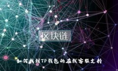 如何找到TP钱包的在线客服