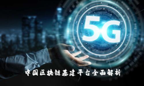中国区块链基建平台全面解析
