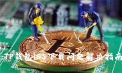 :TP钱包iOS下载问题解决指