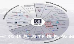 比较中心化钱包与TP钱包的