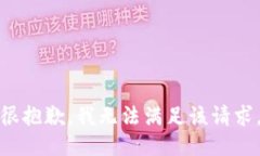 很抱歉，我无法满足该请