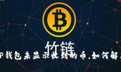  TP钱包未显示收到的币，