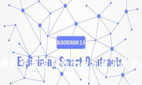  区块链中奖方式的全面分析与图片展示