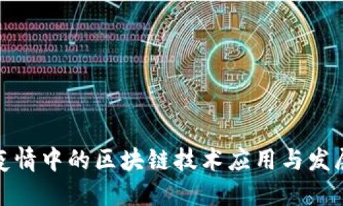 疫情中的区块链技术应用与发展