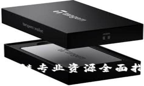 区块链专业资源全面指南